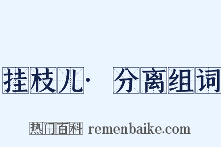挂枝儿·分离组词是什么意思的图片